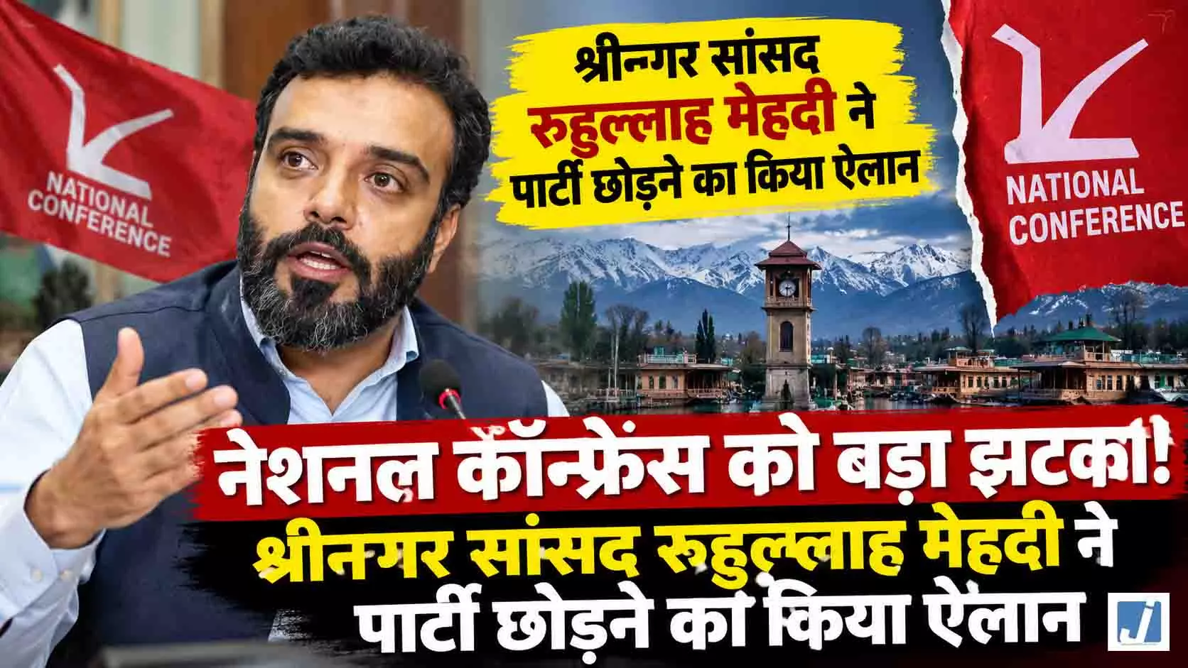 नेशनल कॉन्फ्रेंस को बड़ा झटका: सांसद रुहुल्लाह मेहदी ने पार्टी छोड़ने का किया ऐलान नेशनल कॉन्फ्रेंस को बड़ा झटका: सांसद रुहुल्लाह मेहदी ने पार्टी छोड़ने का किया ऐलान