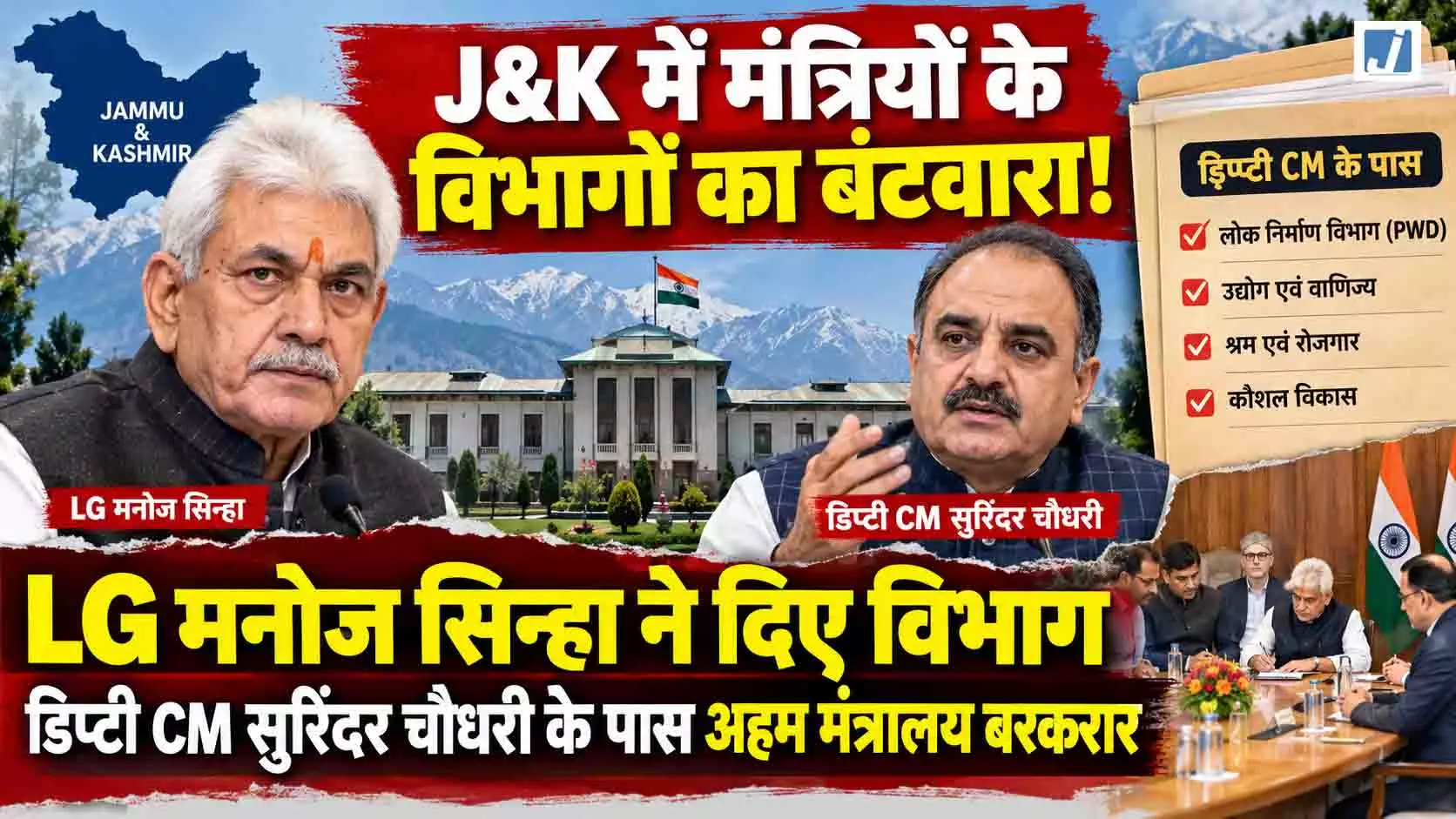 उमर अब्दुल्ला सरकार में विभागों का बंटवारा, LG मनोज सिन्हा ने बांटे विभाग उमर अब्दुल्ला सरकार में विभागों का बंटवारा, LG मनोज सिन्हा ने बांटे विभाग