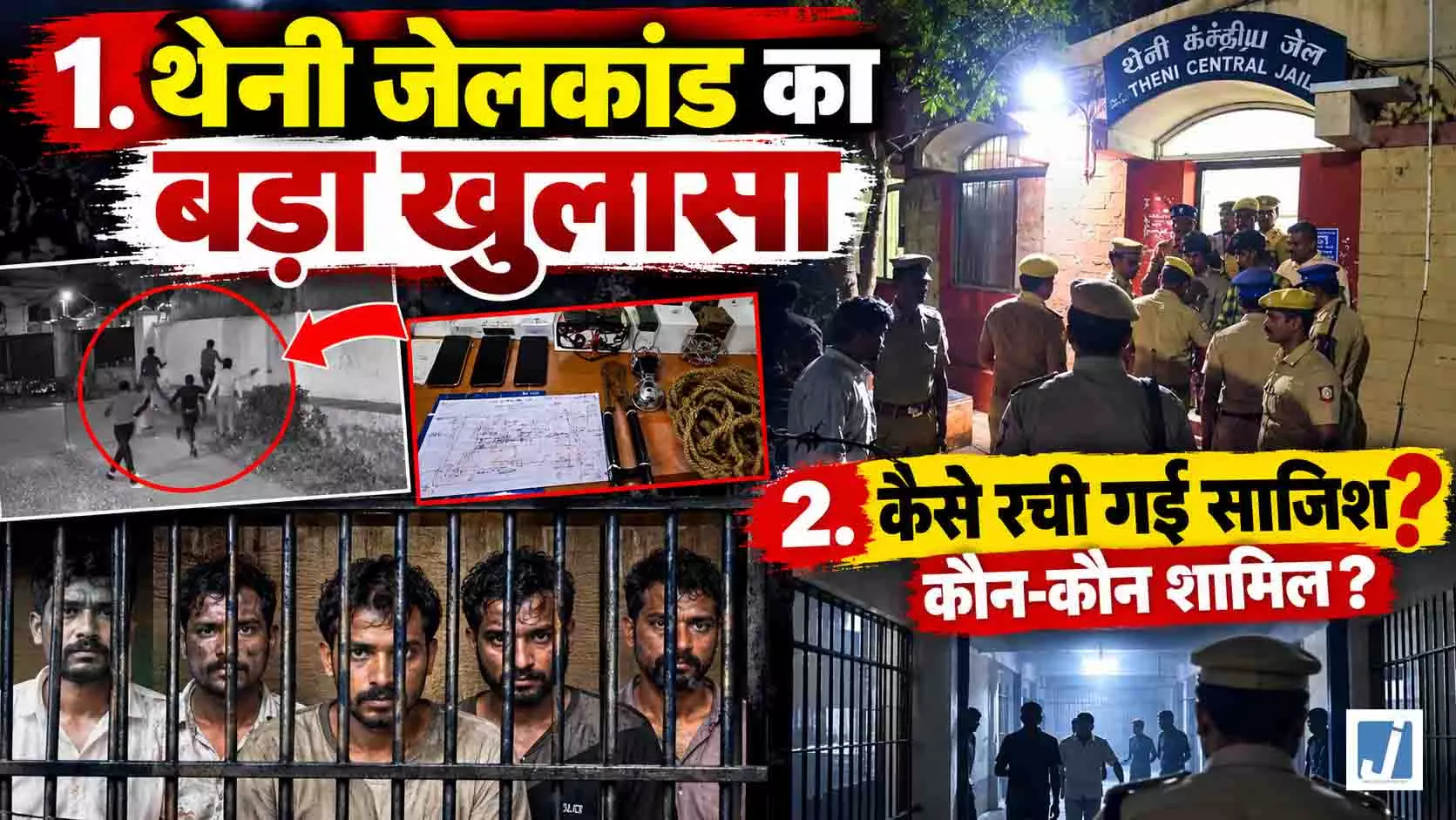 बीमारी का नाटक, जेलकर्मियों पर हमला और 17 कैदी फरार बीमारी का नाटक, जेलकर्मियों पर हमला और 17 कैदी फरार
