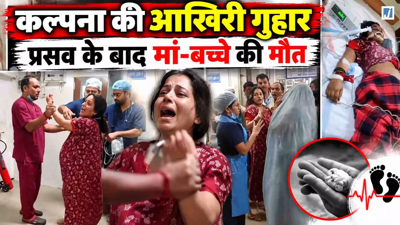 मुझे बचा लो पापा, ये लोग मार डालेंगे... प्रसव के बाद कल्पना मिश्रा और नवजात की मौत मुझे बचा लो पापा, ये लोग मार डालेंगे... प्रसव के बाद कल्पना मिश्रा और नवजात की मौत
