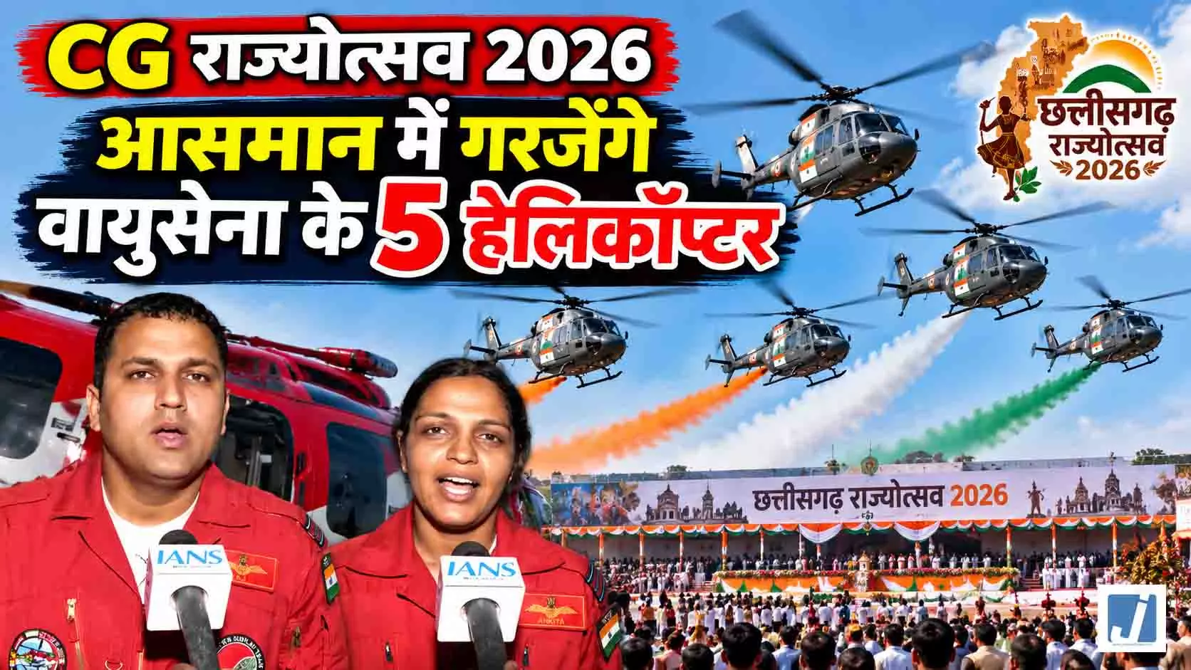 नवा रायपुर के आसमान में दिखेगा अद्भुत नजारा, 5 हेलीकॉप्टर करेंगे हैरतअंगेज करतब नवा रायपुर के आसमान में दिखेगा अद्भुत नजारा, 5 हेलीकॉप्टर करेंगे हैरतअंगेज करतब