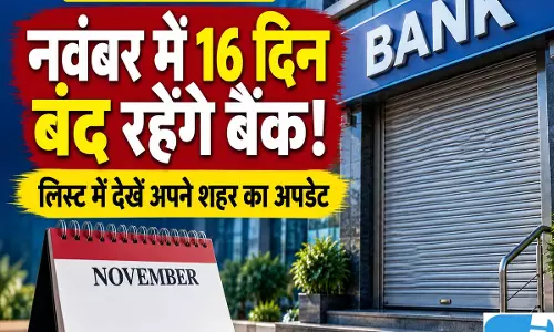 बैंक जाने से पहले देख लें नवंबर का कैलेंडर, दिवाली और छठ पर शहरवार रहेंगी छुट्टियां बैंक जाने से पहले देख लें नवंबर का कैलेंडर, दिवाली और छठ पर शहरवार रहेंगी छुट्टियां