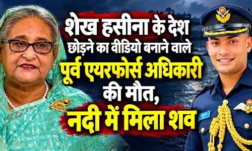 शेख हसीना के देश छोड़ने का वीडियो बनाने वाले पूर्व एयरफोर्स अधिकारी की मौत, नदी में मिला शव