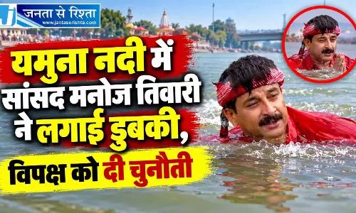 यमुना नदी में सांसद मनोज तिवारी ने लगाई डुबकी, विपक्ष को दी चुनौती यमुना नदी में सांसद मनोज तिवारी ने लगाई डुबकी, विपक्ष को दी चुनौती