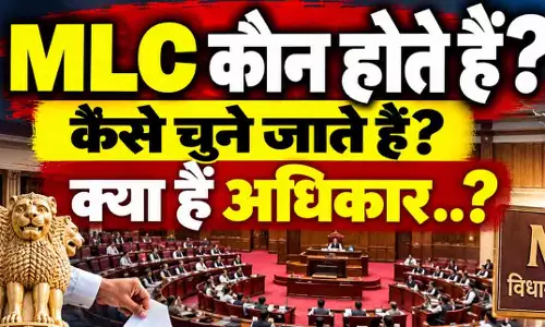 एमएलसी कौन होते हैं? कैसे चुने जाते हैं, क्या हैं अधिकार..? एमएलसी कौन होते हैं? कैसे चुने जाते हैं, क्या हैं अधिकार..?
