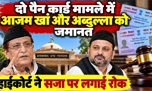 दो पैन कार्ड मामले में आजम खां और अब्दुल्ला को जमानत, हाईकोर्ट ने सजा पर लगाई रोक दो पैन कार्ड मामले में आजम खां और अब्दुल्ला को जमानत, हाईकोर्ट ने सजा पर लगाई रोक
