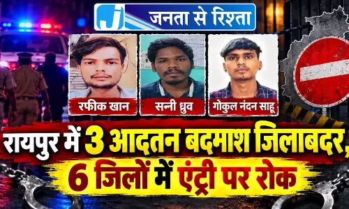 रायपुर में 3 आदतन बदमाश जिलाबदर, 6 जिलों में एंट्री पर रोक रायपुर में 3 आदतन बदमाश जिलाबदर, 6 जिलों में एंट्री पर रोक