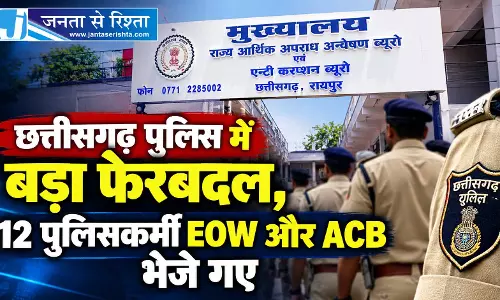 छत्तीसगढ़ पुलिस में बड़ा फेरबदल, 12 पुलिसकर्मी EOW और ACB भेजे गए छत्तीसगढ़ पुलिस में बड़ा फेरबदल, 12 पुलिसकर्मी EOW और ACB भेजे गए