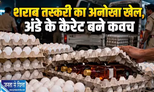 शराब तस्करी का अनोखा खेल,अंडे के कैरेट बने कवच शराब तस्करी का अनोखा खेल,अंडे के कैरेट बने कवच