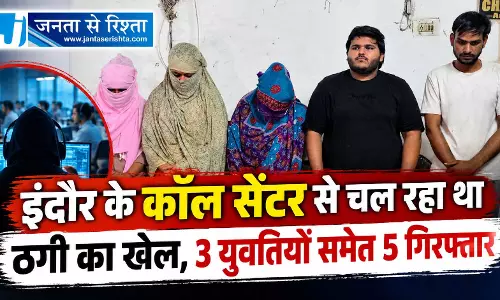 इंदौर के कॉल सेंटर से चल रहा था ठगी का खेल, 3 युवतियों समेत 5 गिरफ्तार इंदौर के कॉल सेंटर से चल रहा था ठगी का खेल, 3 युवतियों समेत 5 गिरफ्तार