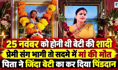बेटी की डोली उठने से पहले उठी मां की अर्थी, पिता ने जीते जी कर दिया पिंडदान