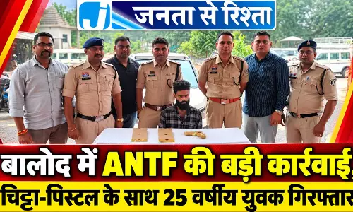 बालोद में ANTF की बड़ी कार्रवाई, चिट्टा-पिस्टल के साथ 25 वर्षीय युवक गिरफ्तार