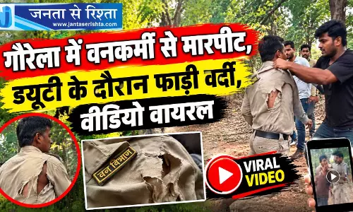 गौरेला में वनकर्मी से मारपीट, ड्यूटी के दौरान फाड़ी वर्दी, वीडियो वायरल
