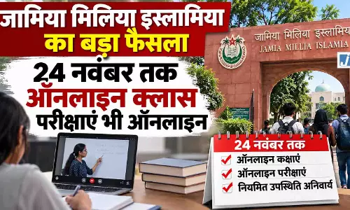 जामिया मिलिया इस्लामिया का बड़ा ऐलान, 2 नवंबर से शुरू होंगी ऑफलाइन कक्षाएं