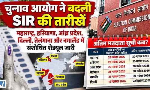 चुनाव आयोग का बड़ा फैसला, 6 राज्यों में SIR की तारीखें बदलीं चुनाव आयोग का बड़ा फैसला, 6 राज्यों में SIR की तारीखें बदलीं