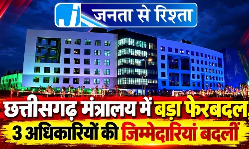 छत्तीसगढ़ मंत्रालय में बड़ा फेरबदल, 3 अधिकारियों की जिम्मेदारियां बदलीं छत्तीसगढ़ मंत्रालय में बड़ा फेरबदल, 3 अधिकारियों की जिम्मेदारियां बदलीं