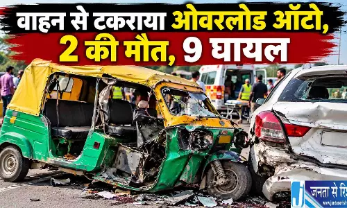वाहन से टकराया ओवरलोड ऑटो, 2 की मौत, 9 घायल वाहन से टकराया ओवरलोड ऑटो, 2 की मौत, 9 घायल