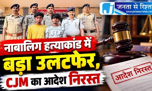नाबालिग हत्याकांड में बड़ा उलटफेर, CJM का आदेश निरस्त नाबालिग हत्याकांड में बड़ा उलटफेर, CJM का आदेश निरस्त