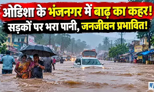 चक्रवात अर्नब से भंजनगर में बाढ़ जैसे हालात, सड़कों पर भरा पानी चक्रवात अर्नब से भंजनगर में बाढ़ जैसे हालात, सड़कों पर भरा पानी