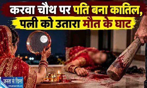 करवा चौथ पर पति बना कातिल, पत्नी को उतारा मौत के घाट करवा चौथ पर पति बना कातिल, पत्नी को उतारा मौत के घाट