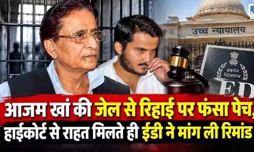 आजम खान की रिहाई पर नया संकट, हाईकोर्ट से जमानत मिलते ही पुलिस ने मांगी रिमांड