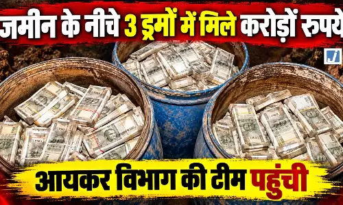 OMG! जमीन के नीचे दबे मिले नोटों से भरे 3 ड्रम, करोड़ों की रकम देख पुलिस हैरान