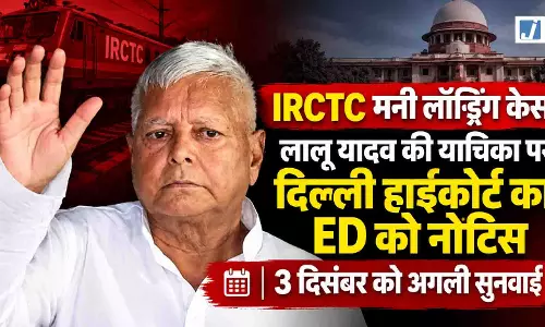 IRCTC घोटाले में लालू यादव को हाईकोर्ट से राहत, ED को नोटिस जारी