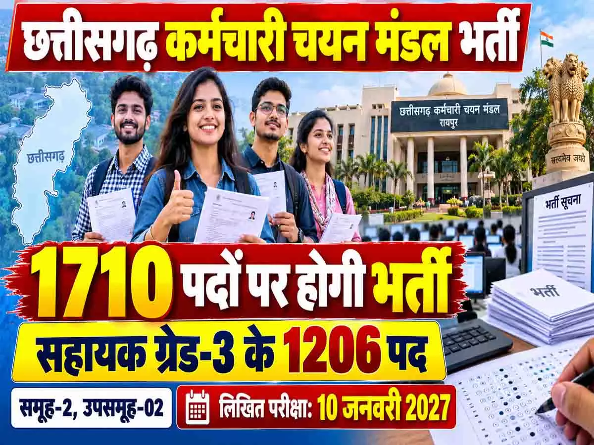 छत्तीसगढ़ में सरकारी नौकरी का मौका, सहायक ग्रेड-3 के 1206 पदों पर भर्ती का विज्ञापन; जानें परीक्षा की तारीख छत्तीसगढ़ में सरकारी नौकरी का मौका, सहायक ग्रेड-3 के 1206 पदों पर भर्ती का विज्ञापन; जानें परीक्षा की तारीख
