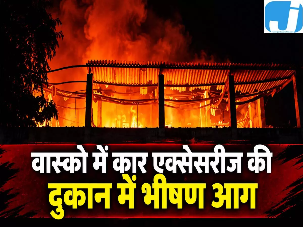 गोवा के वास्को में दुकान में भीषण आग, हालात का जायजा लेने पहुंचे सीएम प्रमोद सावंत गोवा के वास्को में दुकान में भीषण आग, हालात का जायजा लेने पहुंचे सीएम प्रमोद सावंत