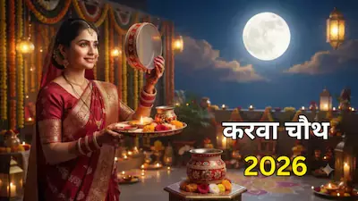 Happy Karwa Chauth 2026: पति-पत्नी और परिवार के लिए प्यार भरे शुभकामना संदेश Happy Karwa Chauth 2026: पति-पत्नी और परिवार के लिए प्यार भरे शुभकामना संदेश