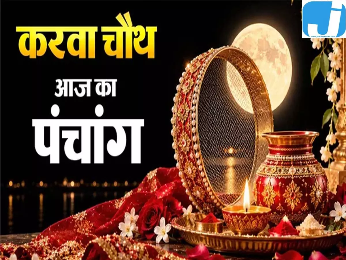 आज का पंचांग 29 अक्टूबर 2026: करवाचौथ की पूजा का मुहूर्त और राहुकाल जानें आज का पंचांग 29 अक्टूबर 2026: करवाचौथ की पूजा का मुहूर्त और राहुकाल जानें