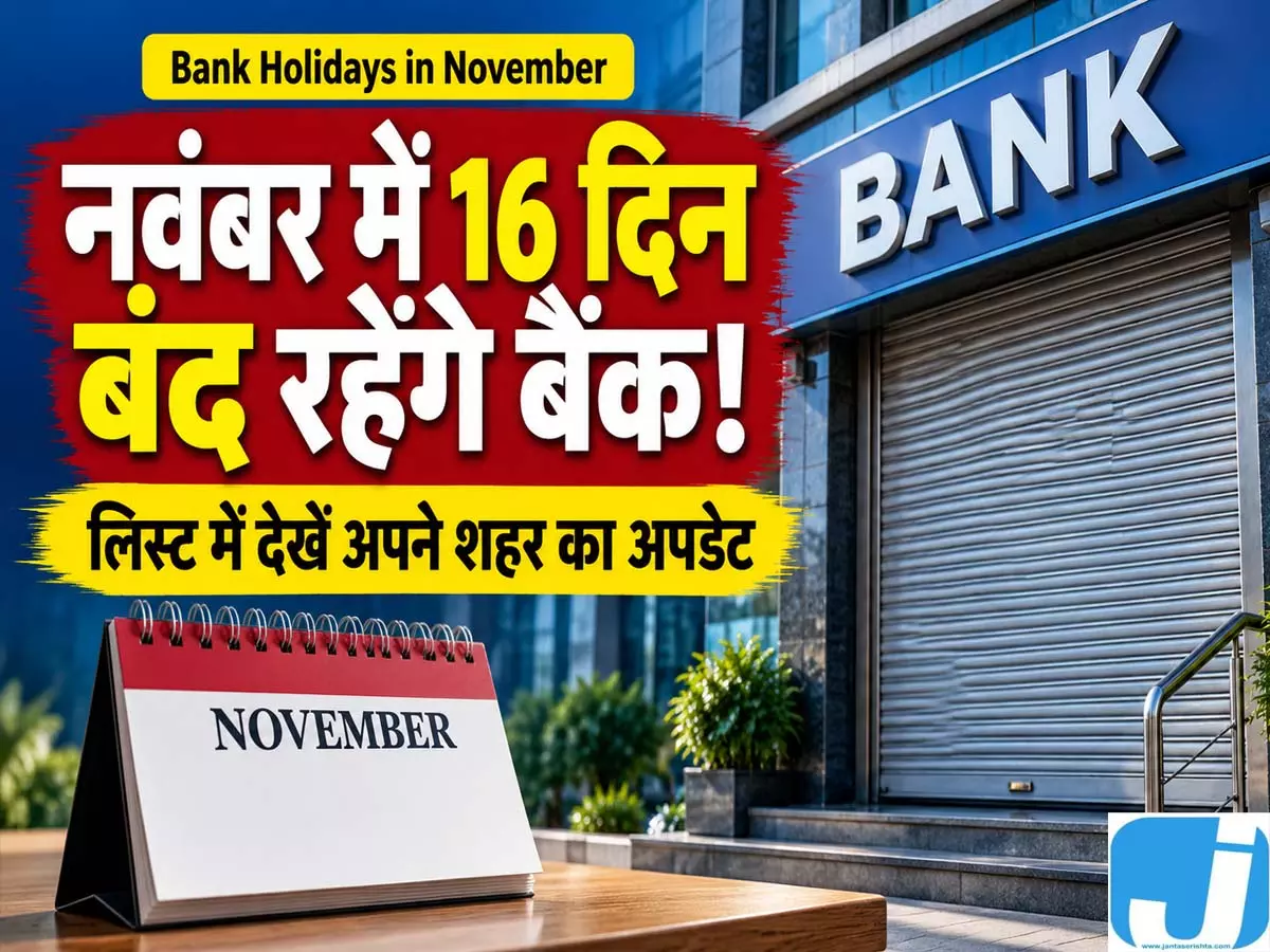 बैंक जाने से पहले देख लें नवंबर का कैलेंडर, दिवाली और छठ पर शहरवार रहेंगी छुट्टियां बैंक जाने से पहले देख लें नवंबर का कैलेंडर, दिवाली और छठ पर शहरवार रहेंगी छुट्टियां