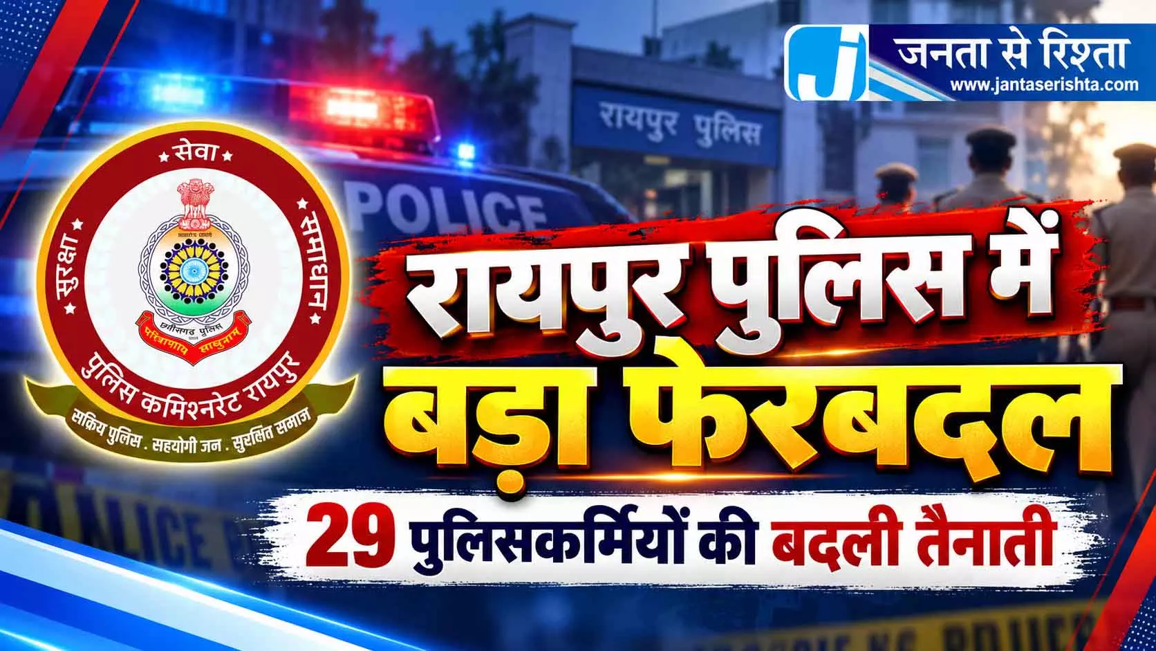 रायपुर पुलिस में बड़ा फेरबदल, 29 पुलिसकर्मियों की बदली तैनाती रायपुर पुलिस में बड़ा फेरबदल, 29 पुलिसकर्मियों की बदली तैनाती