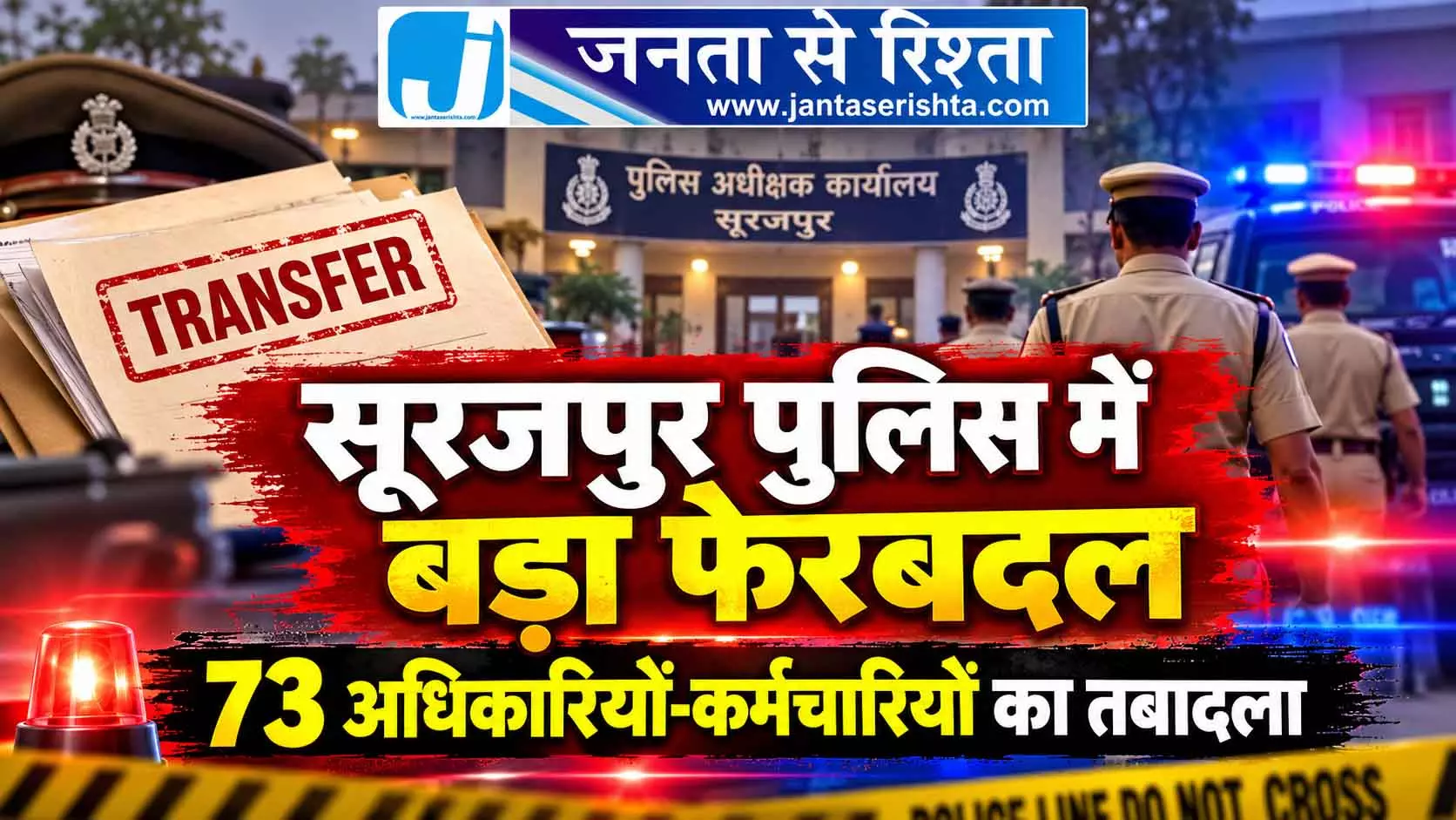 सूरजपुर पुलिस में बड़ा फेरबदल, 73 अधिकारियों-कर्मचारियों का तबादला सूरजपुर पुलिस में बड़ा फेरबदल, 73 अधिकारियों-कर्मचारियों का तबादला