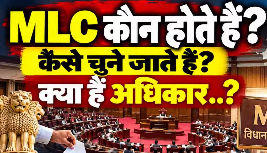 एमएलसी कौन होते हैं? कैसे चुने जाते हैं, क्या हैं अधिकार..? एमएलसी कौन होते हैं? कैसे चुने जाते हैं, क्या हैं अधिकार..?