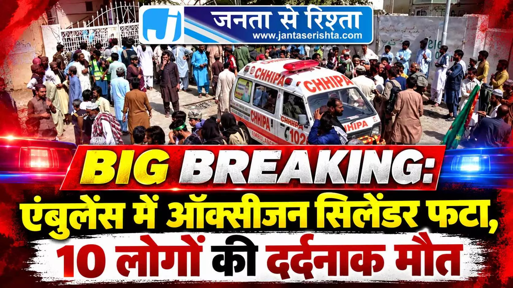 BIG BREAKING: एंबुलेंस में ऑक्सीजन सिलेंडर फटा, 10 लोगों की दर्दनाक मौत BIG BREAKING: एंबुलेंस में ऑक्सीजन सिलेंडर फटा, 10 लोगों की दर्दनाक मौत