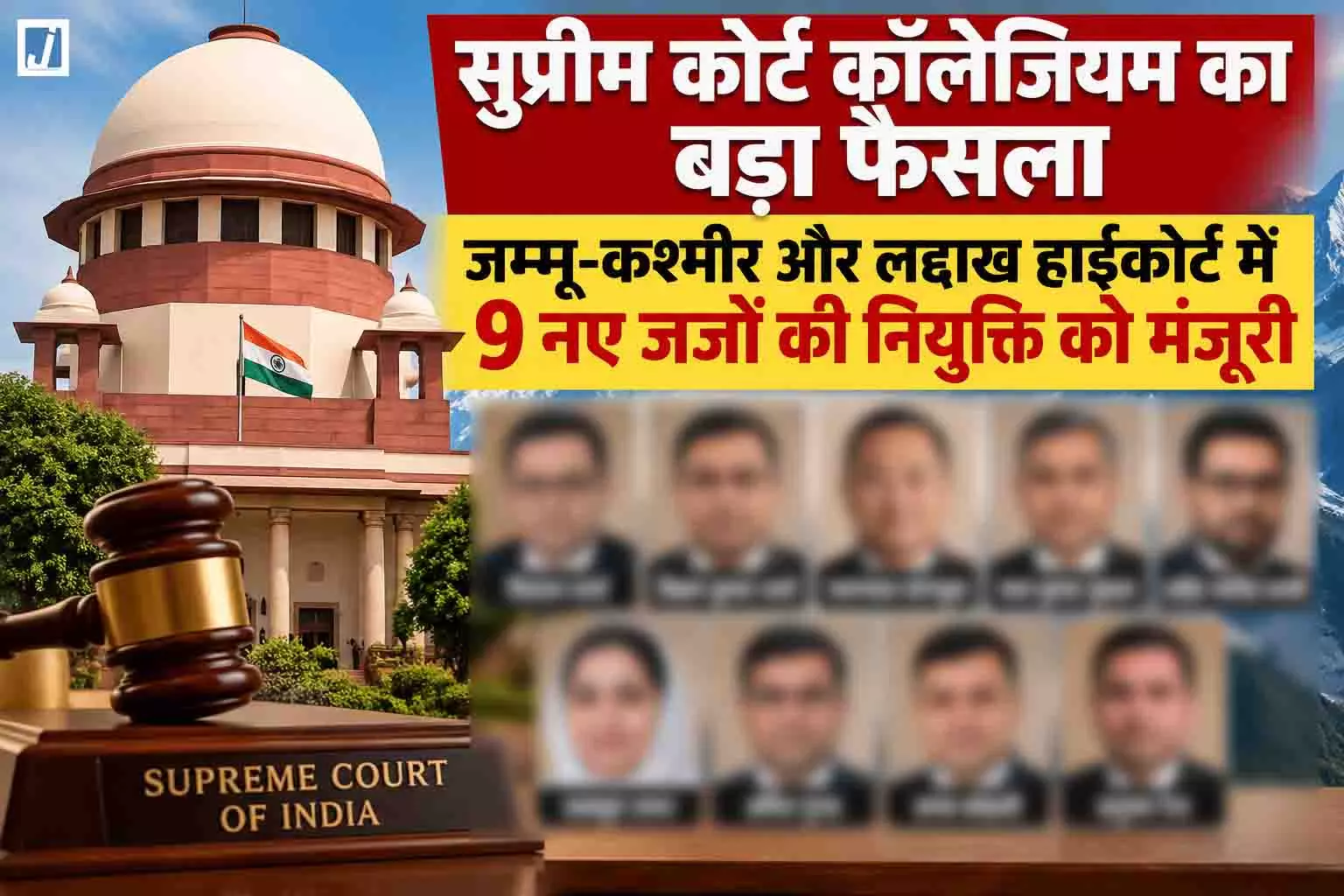 सुप्रीम कोर्ट कॉलेजियम का बड़ा फैसला, 9 नए जजों की नियुक्ति को मंजूरी, देखें लिस्ट... सुप्रीम कोर्ट कॉलेजियम का बड़ा फैसला, 9 नए जजों की नियुक्ति को मंजूरी, देखें लिस्ट...