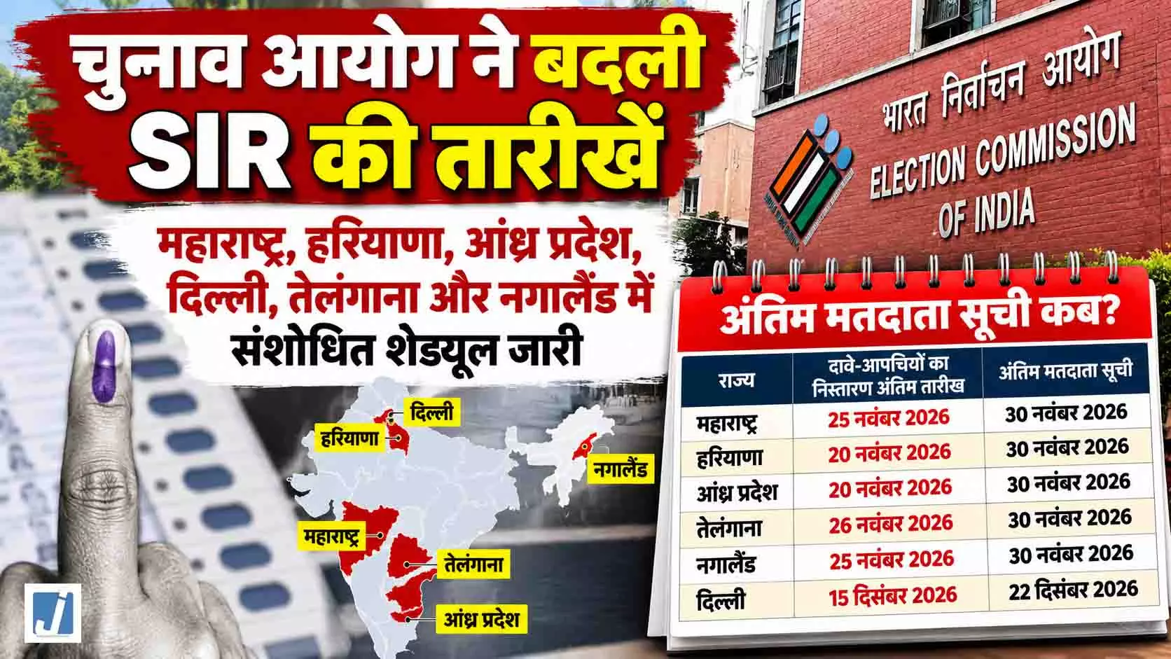 चुनाव आयोग का बड़ा फैसला, 6 राज्यों में SIR की तारीखें बदलीं चुनाव आयोग का बड़ा फैसला, 6 राज्यों में SIR की तारीखें बदलीं