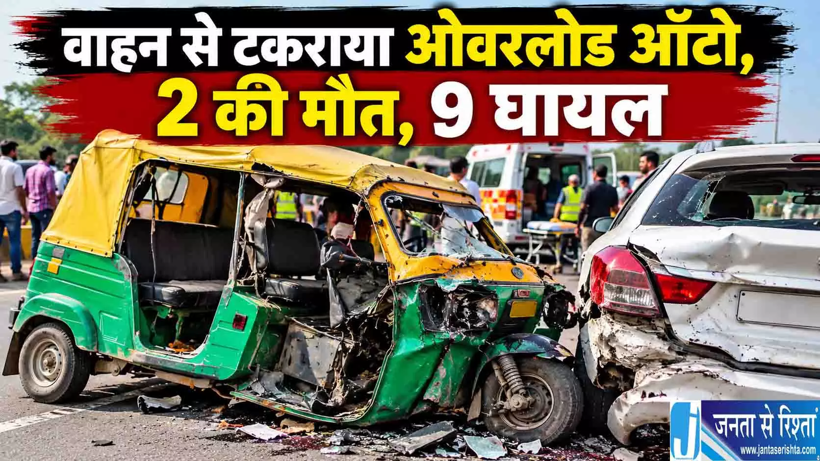 वाहन से टकराया ओवरलोड ऑटो, 2 की मौत, 9 घायल वाहन से टकराया ओवरलोड ऑटो, 2 की मौत, 9 घायल