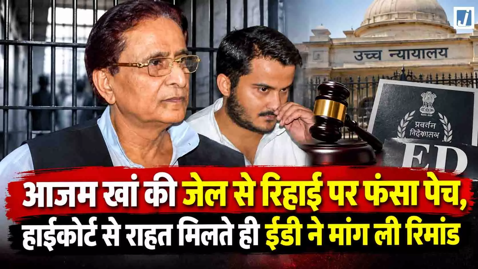 आजम खान की रिहाई पर नया संकट, हाईकोर्ट से जमानत मिलते ही पुलिस ने मांगी रिमांड आजम खान की रिहाई पर नया संकट, हाईकोर्ट से जमानत मिलते ही पुलिस ने मांगी रिमांड