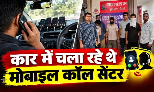 साइबर ठगी के लिए कार में चला रहे थे मोबाइल कॉल सेंटर, पुलिस ने 3 आरोपियों को किया गिरफ्तार