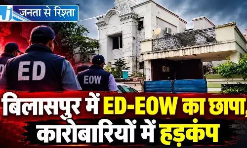 बिलासपुर में ED-EOW का छापा, कारोबारियों में हड़कंप बिलासपुर में ED-EOW का छापा, कारोबारियों में हड़कंप