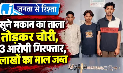 सूने मकान का ताला तोड़कर चोरी, 3 आरोपी गिरफ्तार, लाखों का माल जब्त