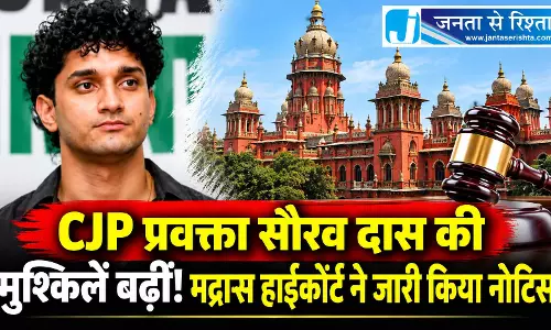 CJP प्रवक्ता सौरव दास की मुश्किलें बढ़ीं! मद्रास हाईकोर्ट ने जारी किया नोटिस