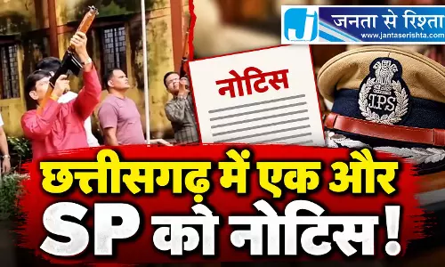 छत्तीसगढ़ में एक और SP को नोटिस! छत्तीसगढ़ में एक और SP को नोटिस!