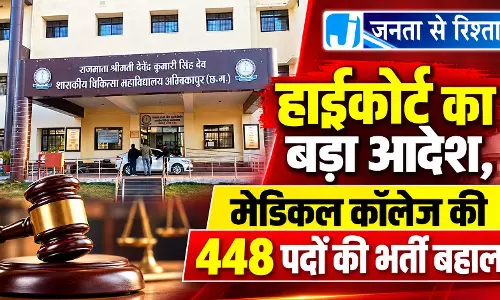 हाईकोर्ट का बड़ा आदेश, मेडिकल कॉलेज की 448 पदों की भर्ती बहाल हाईकोर्ट का बड़ा आदेश, मेडिकल कॉलेज की 448 पदों की भर्ती बहाल