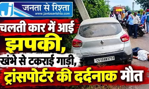 चलती कार में आई झपकी, खंभे से टकराई गाड़ी, ट्रांसपोर्टर की दर्दनाक मौत चलती कार में आई झपकी, खंभे से टकराई गाड़ी, ट्रांसपोर्टर की दर्दनाक मौत