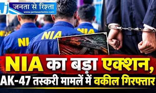 NIA का बड़ा एक्शन, AK-47 तस्करी मामलें में वकील गिरफ्तार NIA का बड़ा एक्शन, AK-47 तस्करी मामलें में वकील गिरफ्तार
