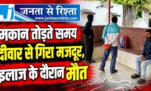 मकान तोड़ते समय दीवार से गिरा मजदूर, इलाज के दौरान मौत मकान तोड़ते समय दीवार से गिरा मजदूर, इलाज के दौरान मौत