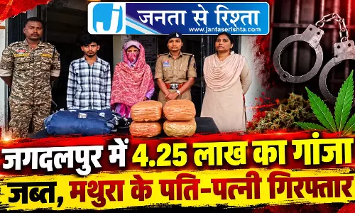 जगदलपुर में 4.25 लाख का गांजा जब्त, मथुरा के पति-पत्नी गिरफ्तार जगदलपुर में 4.25 लाख का गांजा जब्त, मथुरा के पति-पत्नी गिरफ्तार